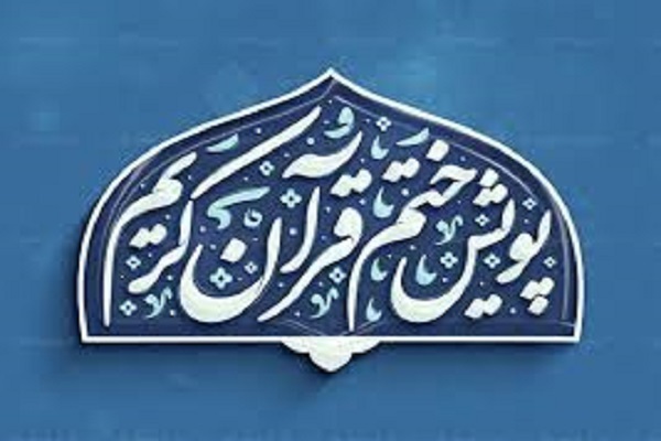 برگزاری پویش ختم قرآن از سوی دارالقرآن بسیج البرز برگزاری پویش ختم قرآن از سوی دارالقرآن بسیج البرز