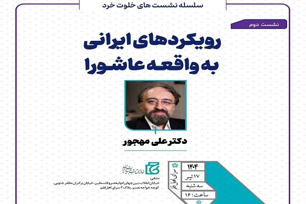 برگزاری نشست «رویکردهای ایرانی به واقعه عاشورا»