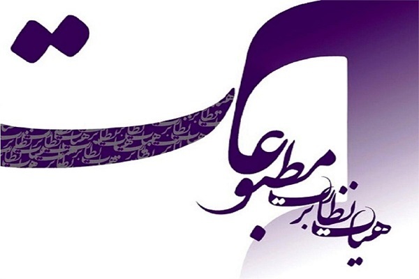 قدردانی هیئت نظارت بر مطبوعات از عملکرد رسانه‌ها در دفاع 12 روزه