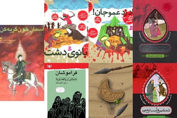 انتشار چهارشنبه 18 تیر به مناسبت روز ادبیات کودک و نوجوان//// ادبیات عاشورایی «جعبه ابزار زندگی» نه فقط برای کودک بلکه برای بزرگسال است