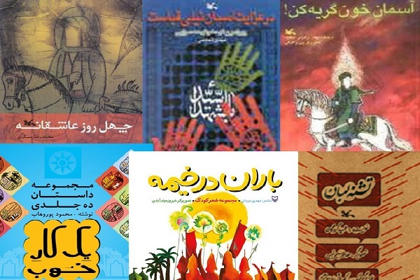 انتشار چهارشنبه 18 تیر به مناسبت روز ادبیات کودک و نوجوان//// ادبیات عاشورایی «جعبه ابزار زندگی» نه فقط برای کودک بلکه برای بزرگسال است