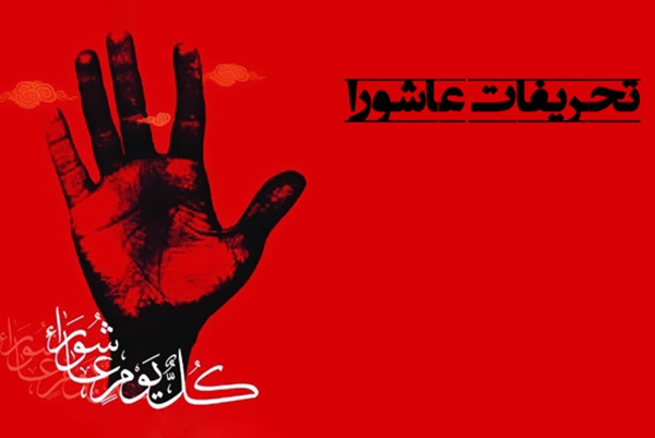 بر تحریفات عاشورا باید گریست