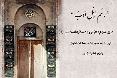 پادکست | هیئتی «منتظر» است