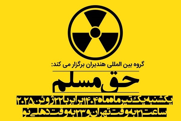 ارسالی صبح دوشنبه 2 تیر////حمله به تاسیسات اتمی ایران نشان داد دموکراسی و آزادی برای آمریکا پوچ است