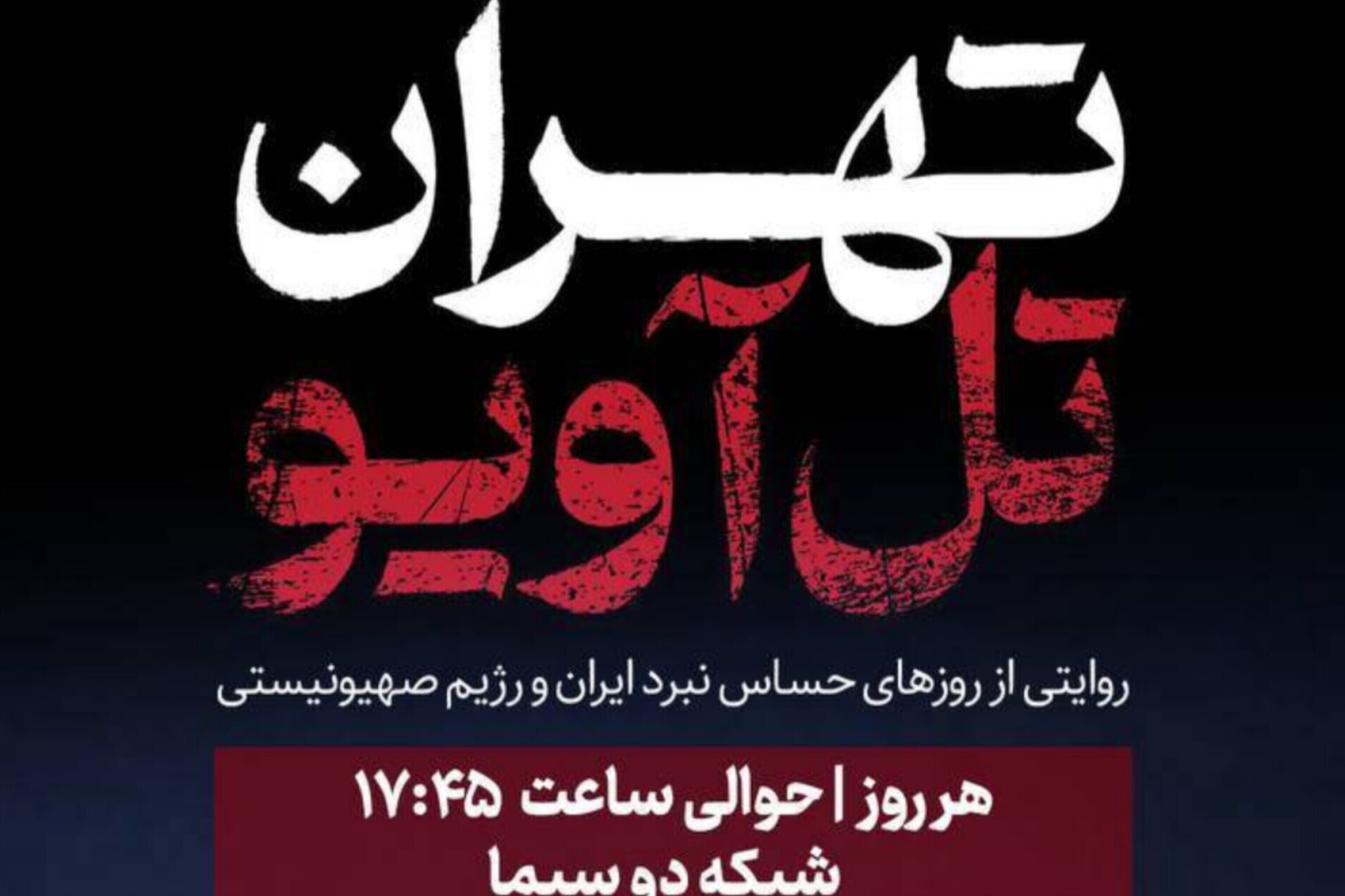 تهران - تل‌آویو