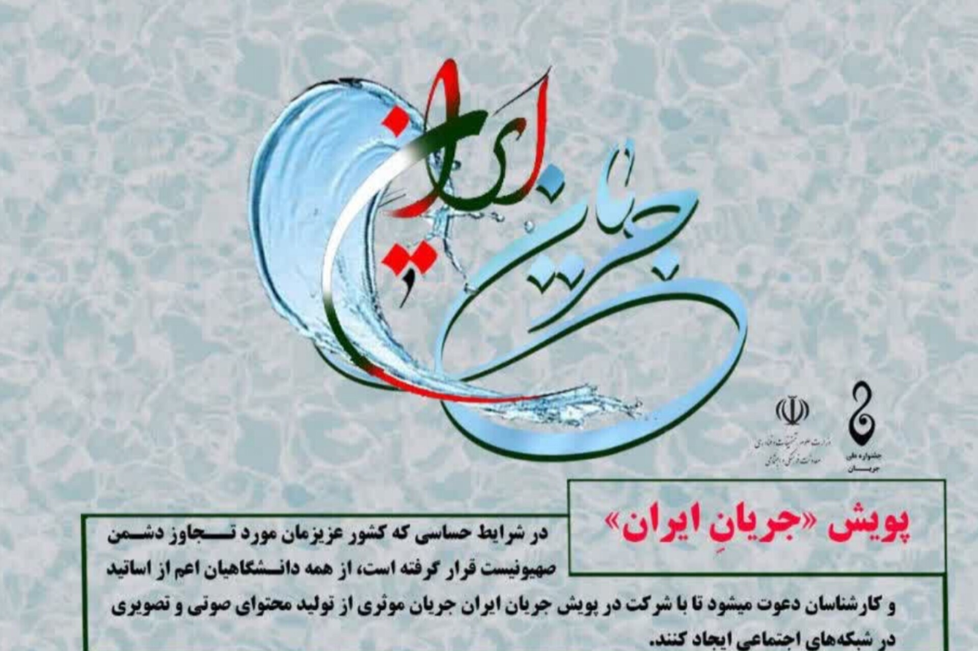 اجرای پویش «جریانِ ایران»