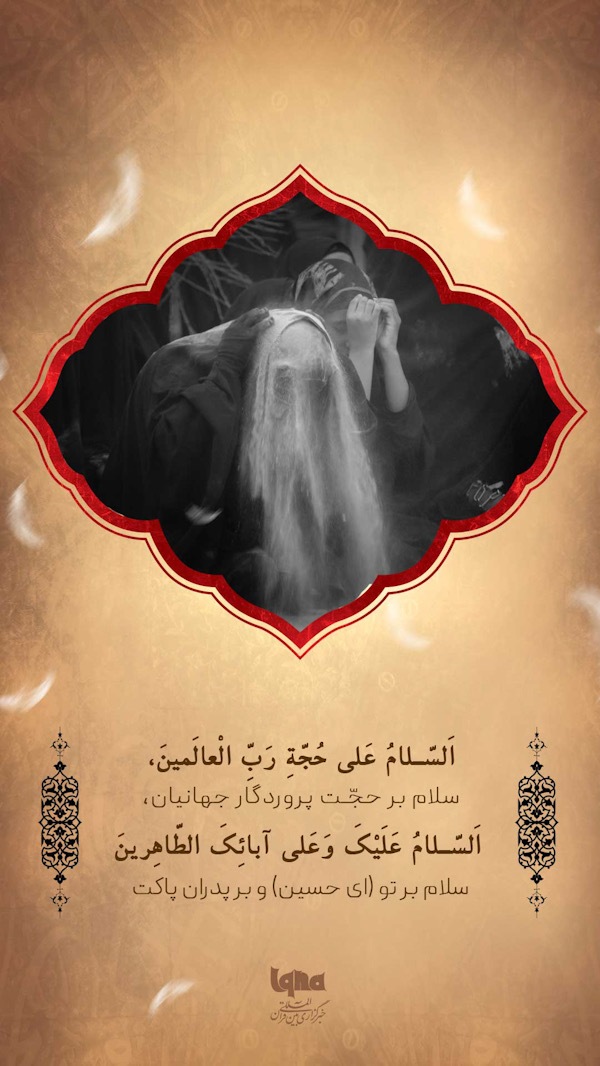 سلام بر حجت پروردگار جهانیان