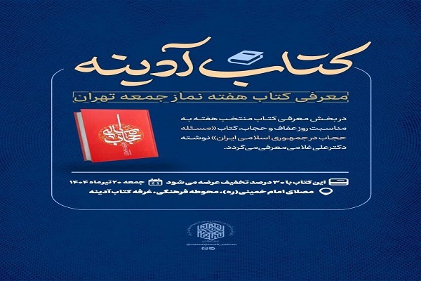 معرفی کتاب «مسئله حجاب در جمهوری اسلامی ایران» در نماز جمعه تهران