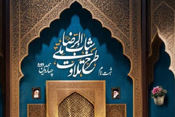 ترم اول دوره چهاردهم طرح شباب‌الرضا(ع) تا پایان شهریور ادامه دارد