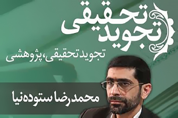 تجوید تحقیقی