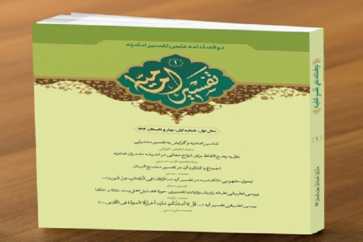 ارسال/ اولین شماره از دوفصلنامه علمی «تفسیر امامیه» منتشر شد