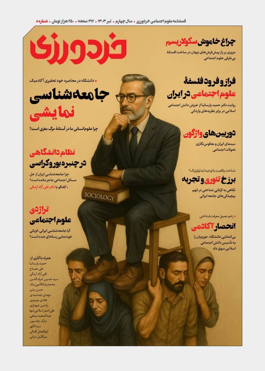 شماره جدید فصلنامه علوم اجتماعی خردورزی منتشر شد شماره جدید فصلنامه علوم اجتماعی خردورزی منتشر شد