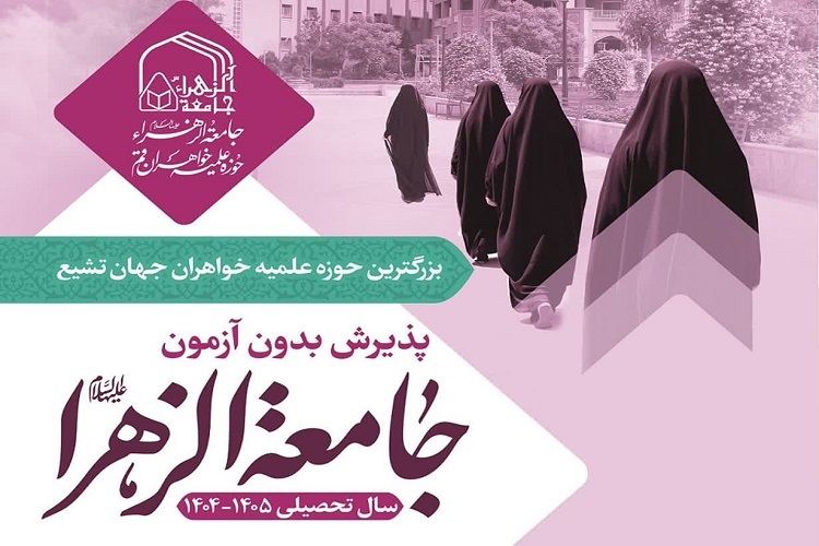 ارسال/ آغاز پذیرش بدون آزمون جامعه الزهرا در سطوح ۲ و ۳