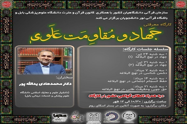 برگزاری کارگاه «جهاد و مقاومت علوی» در سازمان قرآنی دانشگاهیان کشور