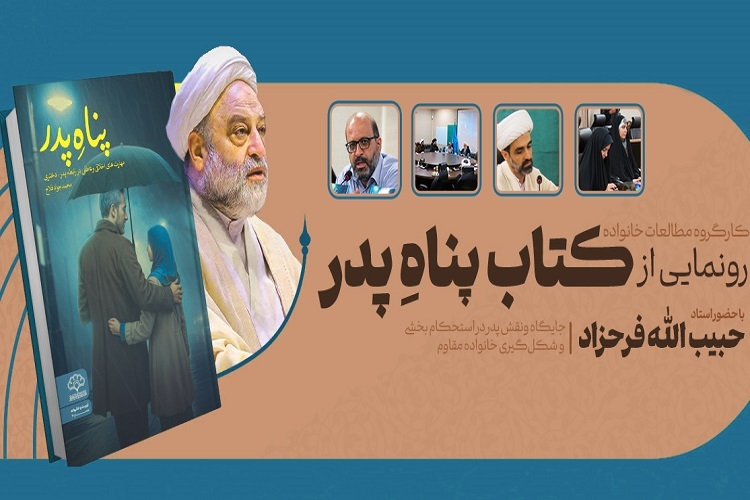 ارسال/ کتاب «پناهِ پدر؛ مهارت‌های اخلاقی و عاطفی در رابطه پدر–دختری» رونمایی شد