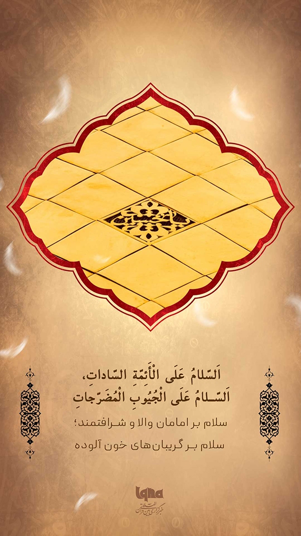 سلام بر گریبا‌ن‌های خون آلوده