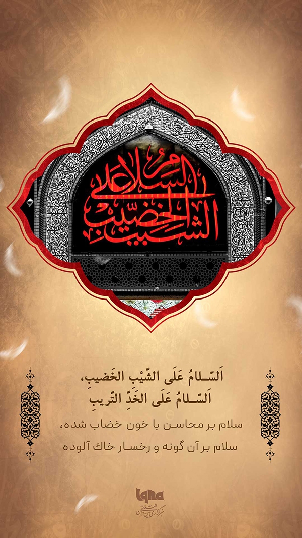 سلام بر رخسار خاک آلوده