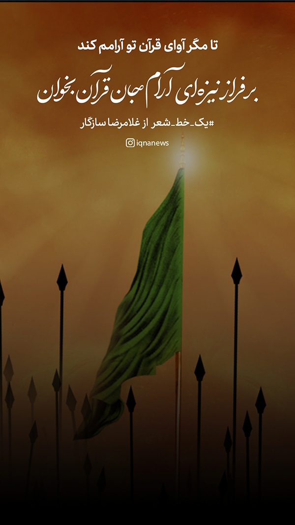 بر فراز نیزه‌ای آرام جان قرآن بخوان