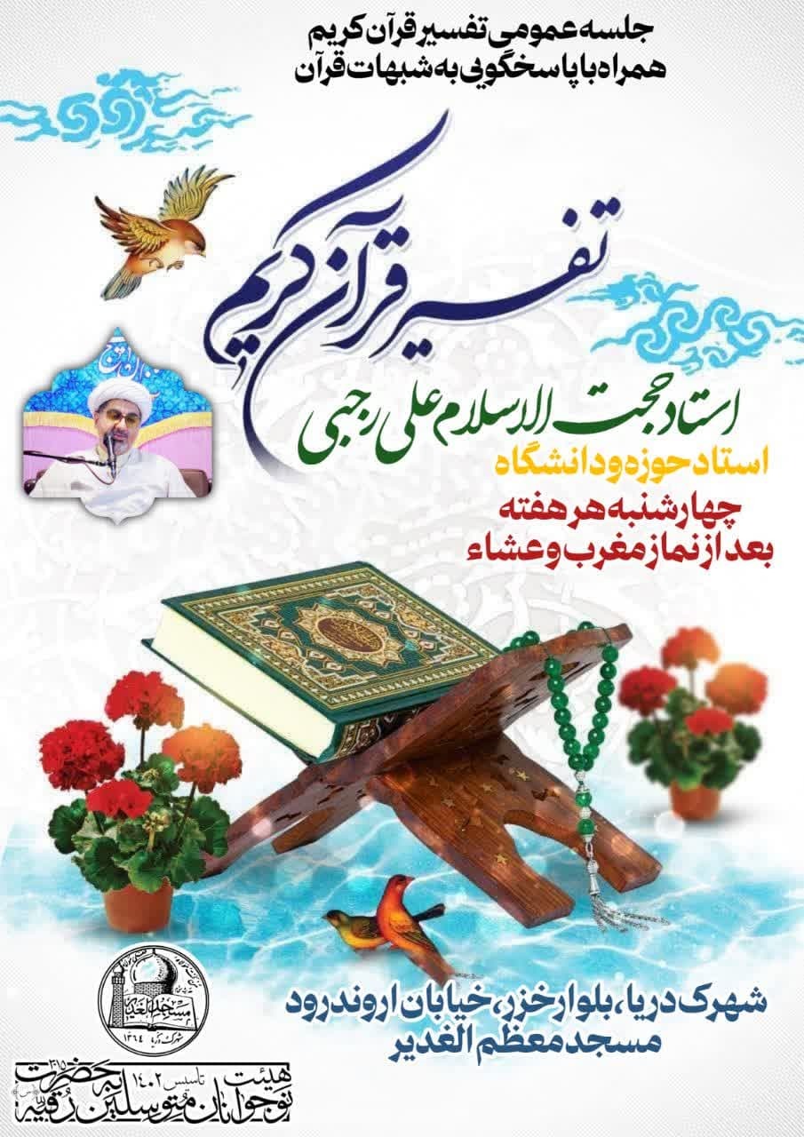 برگزاری جلسات تفسیر قرآن در مسجد الغدیر تهرانسر