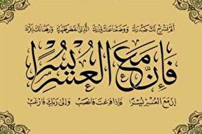 سوره انشراح؛ راهی مطمئن برای آرامش روان