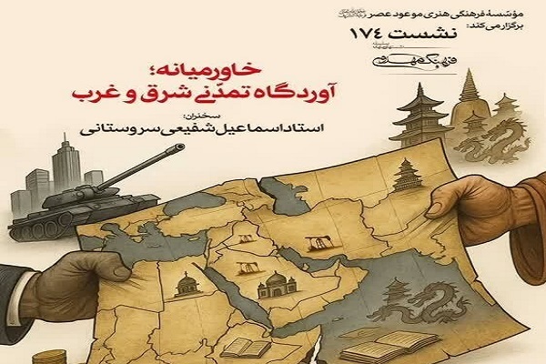 نشست «خاورمیانه؛ آوردگاه تمدنی شرق و غرب» برگزار می‌شود