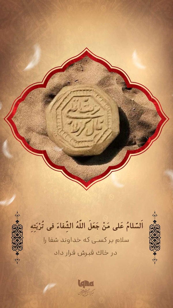 سلام بر آن که خاکش، شفای جان‌هاست