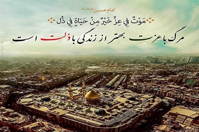 مرگ با عزت را بر زندگی با ستمگران ترجیح می‌دهم