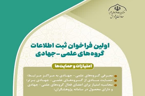 ارسال/ اولین فراخوان ثبت‌ اطلاعات گروه‌های علمی جهادی اعلام شد                                                                                                                     