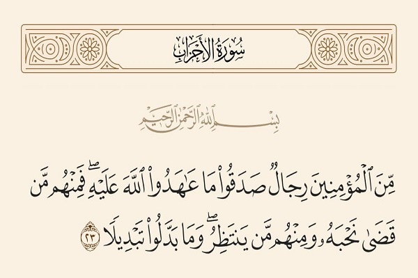 میزان پایمردی یاران امام حسین(ع) و آیه‌ای که مصداق وفای آنهاست