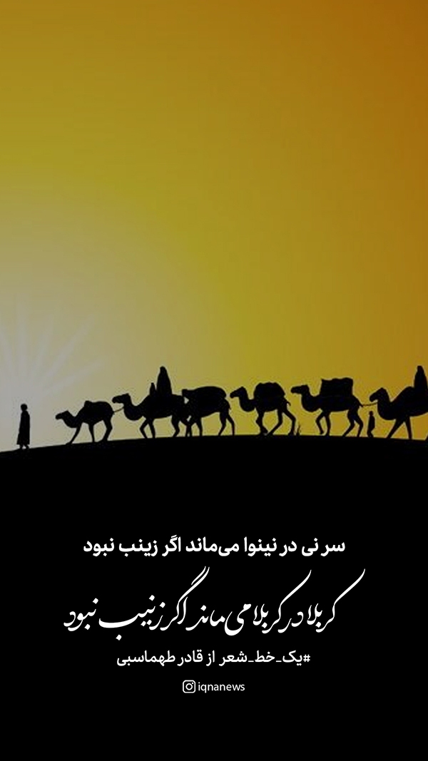 کربلا در کربلا می‌ماند اگر زینب(س) نبود