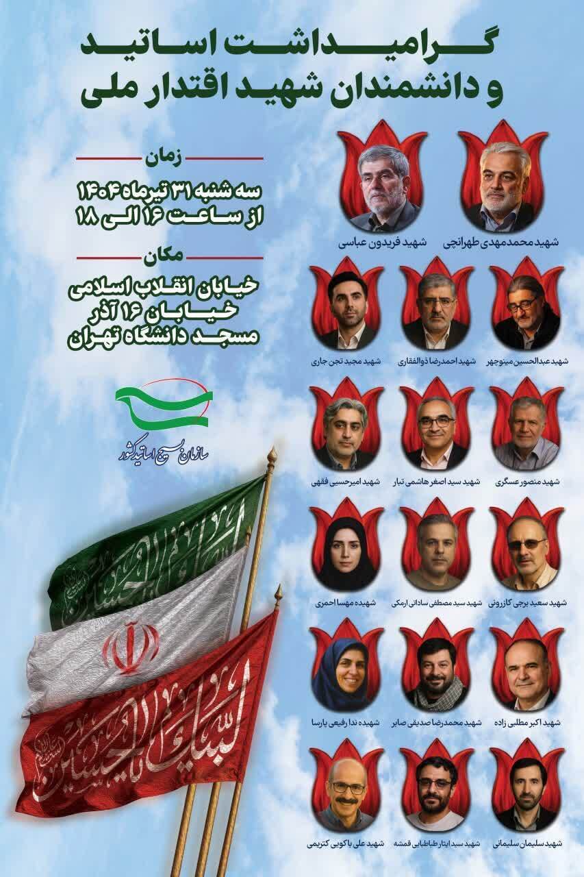 برگزاری مراسم گرامیداشت اساتید و دانشمندان شهید اقتدار ملی