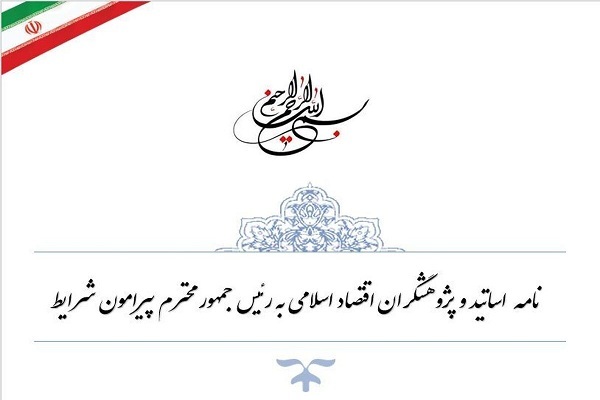 نامه اساتید اقتصاد اسلامی به رئیس‌جمهور پیرامون شرایط موجود کشور