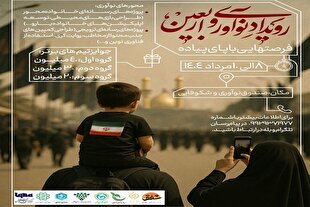 رویداد استارتاپی «نوآوری و اربعین» برگزار می‌شود