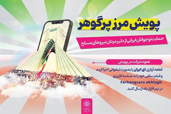 پویش مرز پر گوهر؛ ابراز ارادت نوجوانان ایرانی به مام میهن پویش مرز پر گوهر؛ ابراز ارادت نوجوانان ایرانی به مام میهن