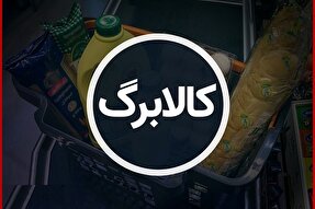 سومین مرحله کالابرگ الکترونیکی به‌زودی آغاز می‌شود