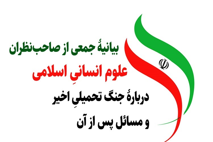 ارسال/ بیانیه جمعی از صاحب‌نظران علوم انسانیِ اسلامی درباره جنگ تحمیلی 12 روزه