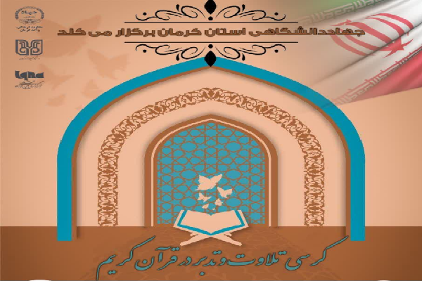 برگزاری کرسی تلاوت و تدبر قرآن کریم در جهاددانشگاهی کرمان