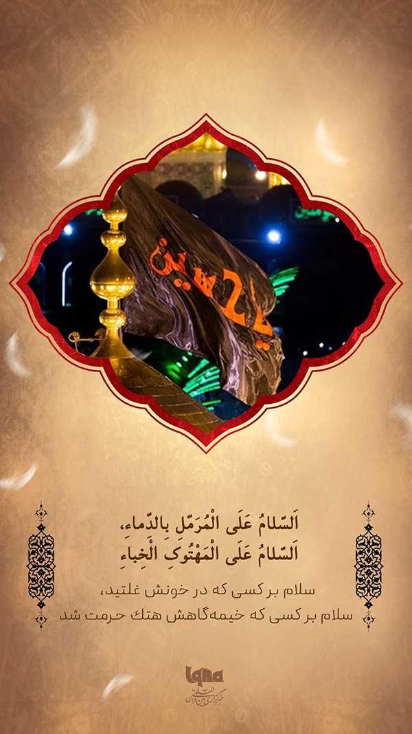 سلام بر شهید غلتیده در خون