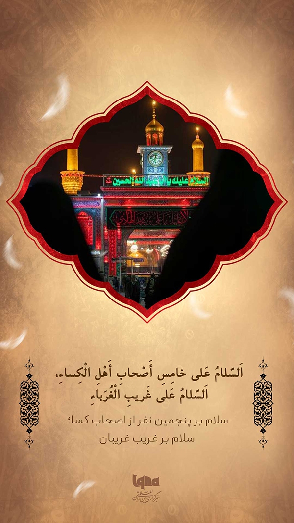 سلام بر غریب غریبان