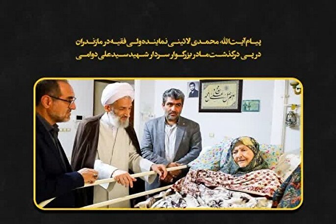 پیام تسلیت امام جمعه ساری در پی درگذشت مادر سردار شهید «سیدعلی دوامی»