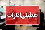 ادارات گیلان فردا تعطیل است