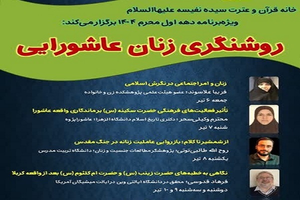 سلسله نشست‌های روشنگری زنان عاشورایی