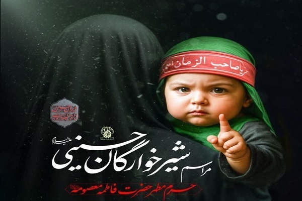 مراسم شیرخوارگان حسینی فردا در 46 کشور جهان برگزار می‌شود