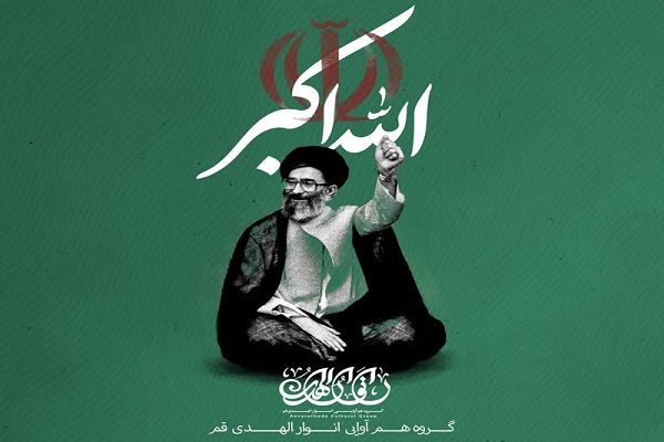 انتشار اثر «الله اکبر» از سوی گروه هم‌آوایی انوارالهدی + فیلم