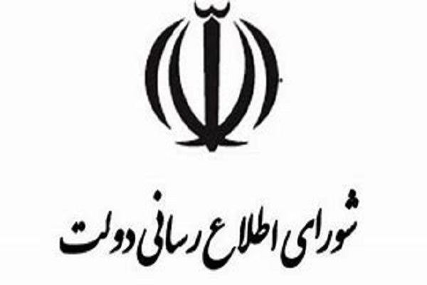 بیانیه شورای اطلاع‌رسانی دولت