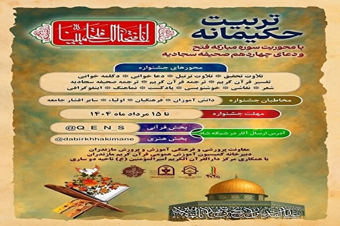 برگزاری جشنواره قرآنی «تربیت حکیمانه» در مازندران