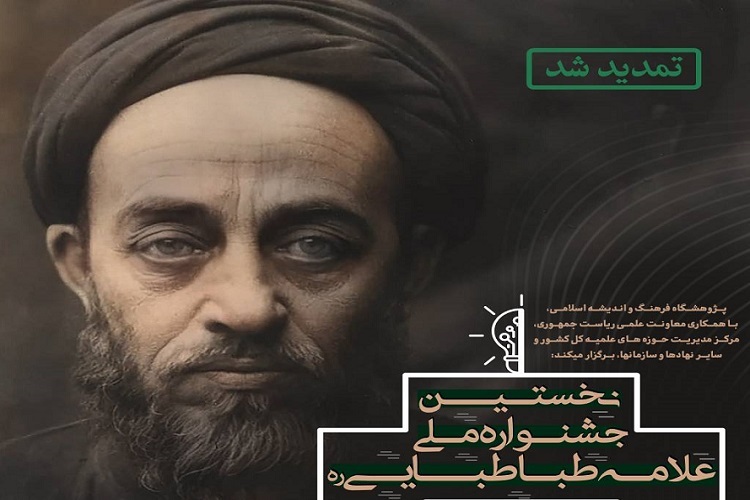 ارسال/ نخستین جشنواره ملی علامه طباطبایی(ره) برگزار می‌شود 