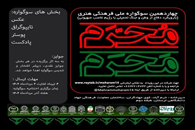 فراخوان سوگواره ملی «مَحرم و مُحرم» در لرستان منتشر شد