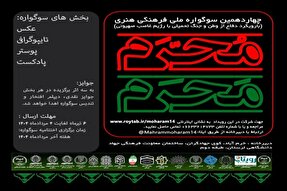 فراخوان سوگواره ملی «مَحرم و مُحرم» در لرستان منتشر شد