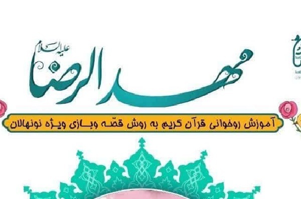 8 تیر؛ آغاز ثبت‌نام دوره آموزشی مهدالرضا(ع)